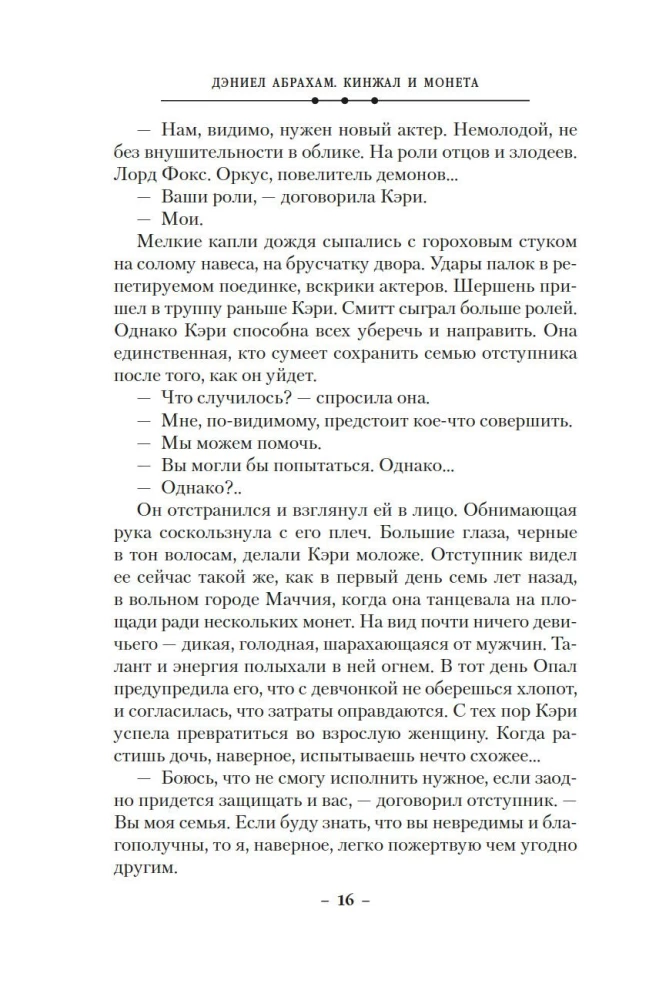 Кинжал и монета. Книга 2. Королевская кровь